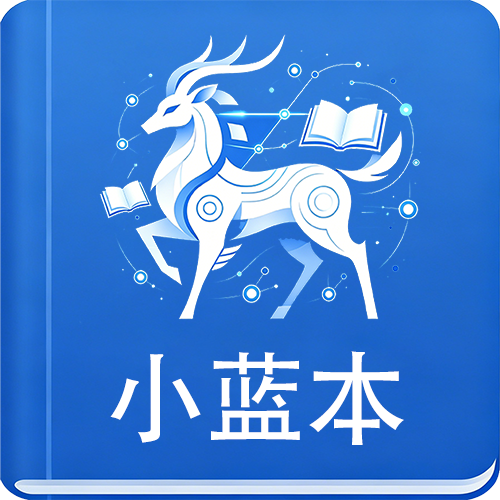 小蓝本